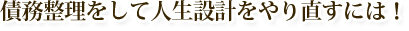 債務整理をして人生設計をやり直すには過払い請求。交通事故慰謝料の事例に詳しい弁護士