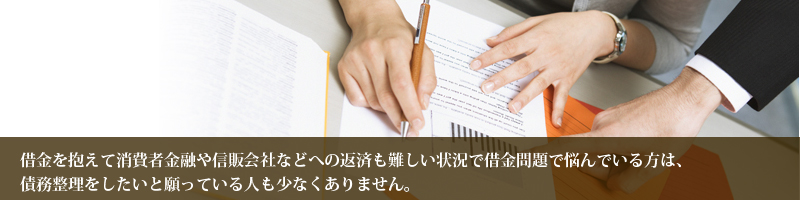 借金を抱えて消費者金融や信販会社などへの返済も難しい状況で借金問題で悩んでいる方は、大阪の弁護士、法律事務所で債務整理をしたい、過払い請求をしたいと願っている人も少なくありません。